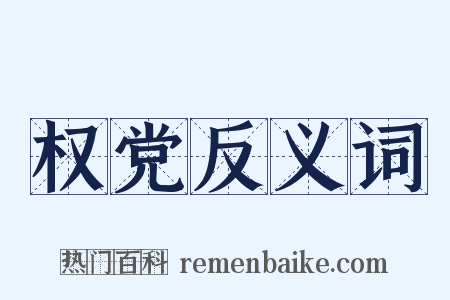 权党反义词是什么意思的图片